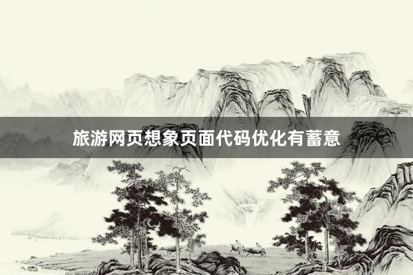 旅游网页想象页面代码优化有蓄意