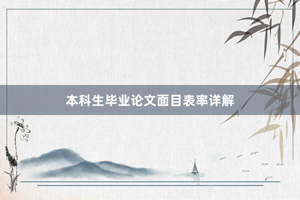 本科生毕业论文面目表率详解