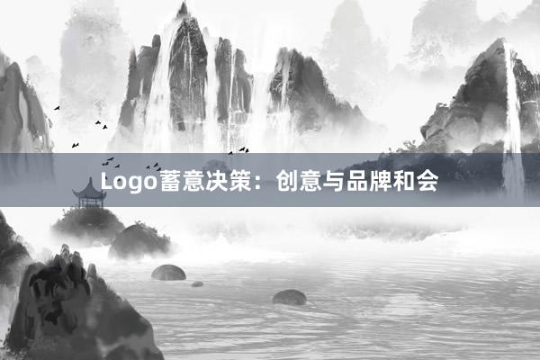 Logo蓄意决策：创意与品牌和会