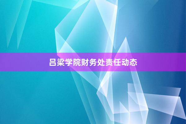 吕梁学院财务处责任动态